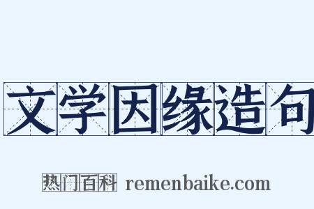 文学因缘造句是什么意思的图片